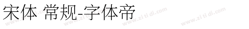 宋体 常规字体转换